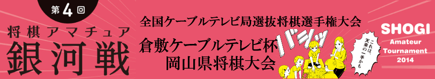 倉敷ケーブルテレビ杯岡山県将棋大会