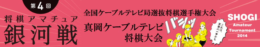 真岡ケーブルテレビ将棋大会