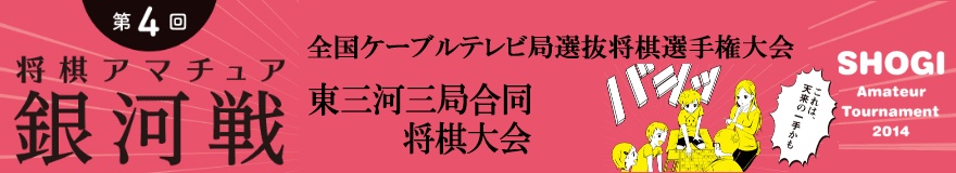 東三河三局合同将棋大会