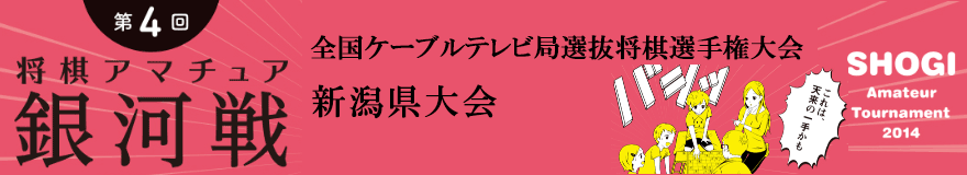 新潟県大会