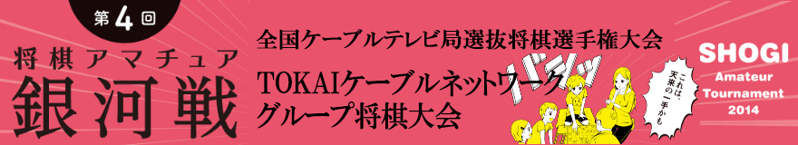 TOKAIケーブルネットワークグループ将棋大会
