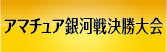 アマチュア銀河戦全国大会