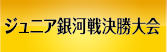 ジュニア銀河戦全国大会