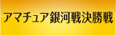 アマチュア銀河戦全国大会