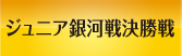 ジュニア銀河戦全国大会