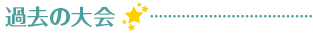 過去の大会