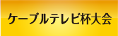 ケーブルテレビ局大会