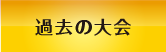 過去の大会