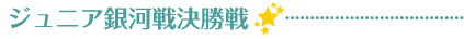 ジュニア銀河戦全国大会