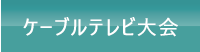ケーブルテレビ大会