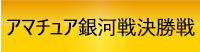 アマチュア銀河戦決勝戦