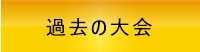 過去の大会