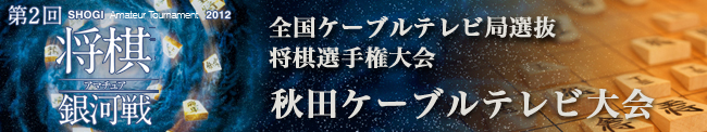 囲碁大会レポート | 秋田ケーブルテレビ大会