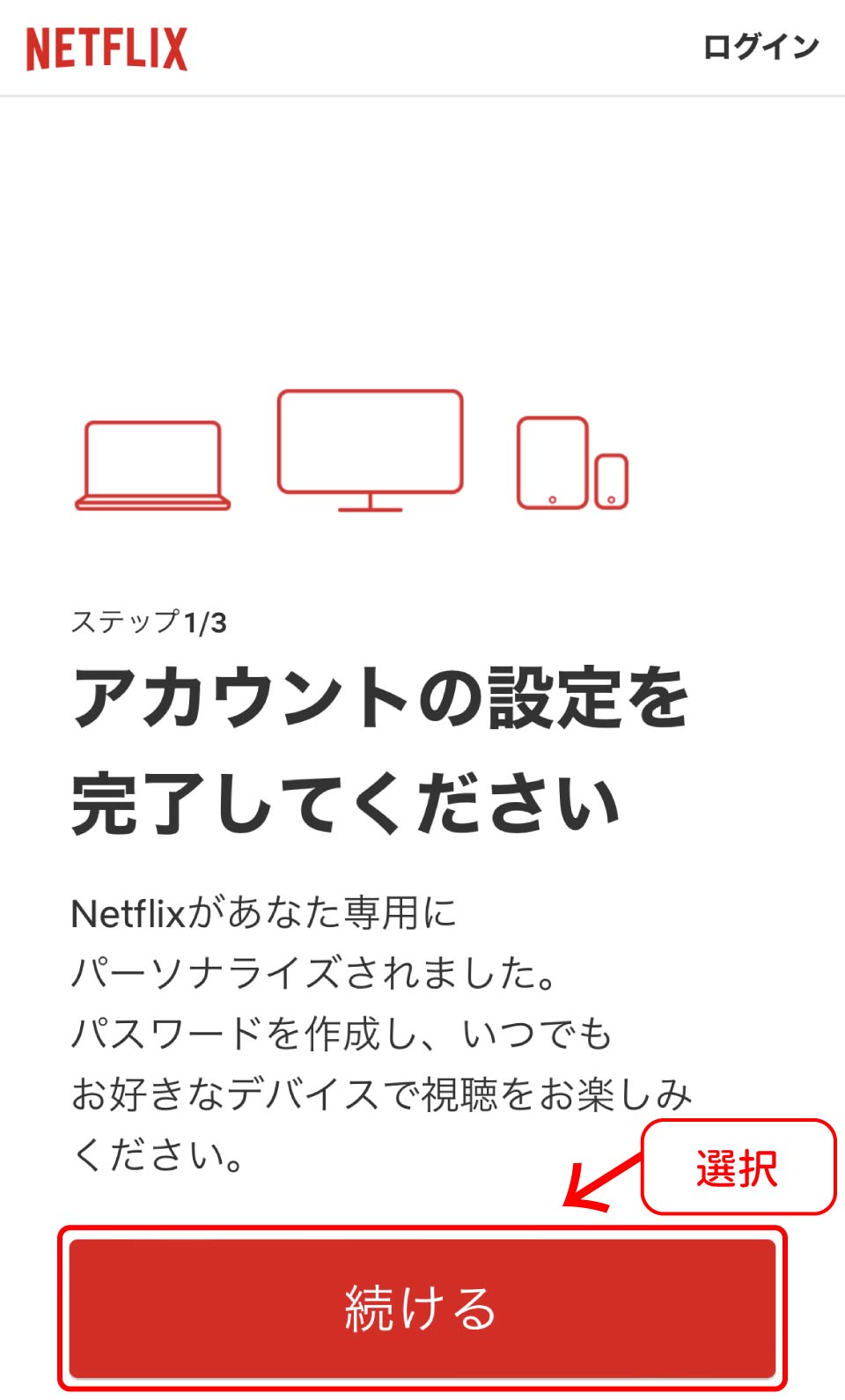 Netflix登録手順