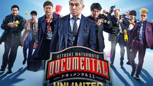 HITOSHI MATSUMOTO Presents ドキュメンタル シーズン11