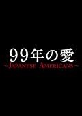 99年の愛〜JAPANESE AMERICANS〜
