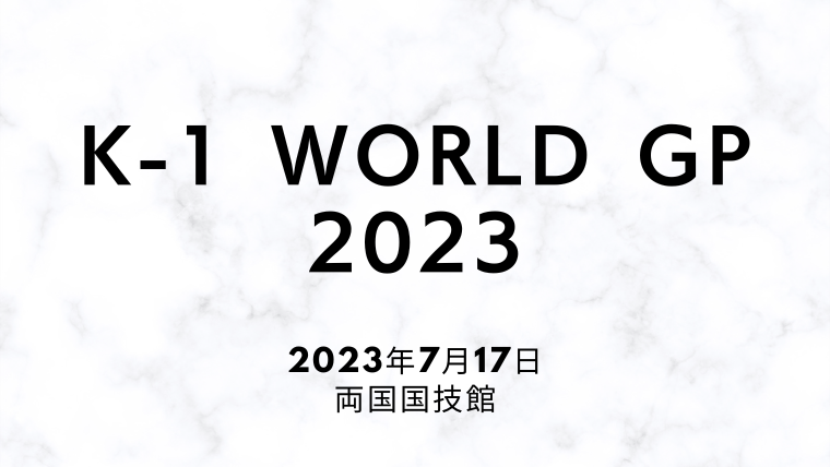 K-1 WORLD GP 2023(両国国技館)