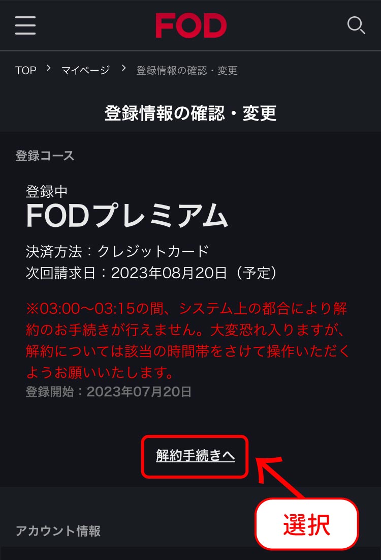 FOD Premium解約手順