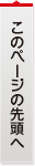 このページのトップへ
