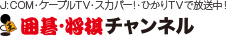 囲碁・将棋チャンネル