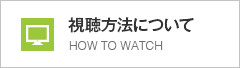 視聴方法について